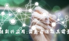 区块链新兴应用：治愈方法及其前景分析