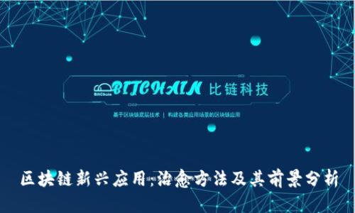 区块链新兴应用：治愈方法及其前景分析