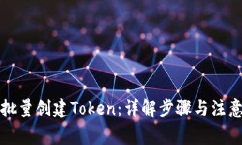 如何批量创建Token：详解步骤与注意事项