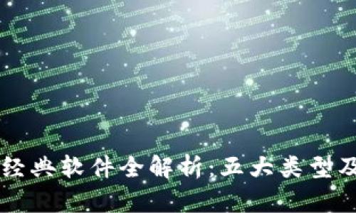 区块链经典软件全解析：五大类型及其应用