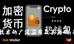 baioti区块链的应用与现状：如何重塑未来的数字