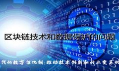 区块链时代的数字催化剂：推动技术创新和行业