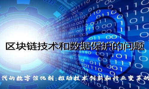 区块链时代的数字催化剂：推动技术创新和行业变革的关键因素