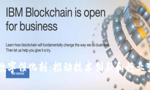 区块链时代的数字催化剂：推动技术创新和行业变革的关键因素