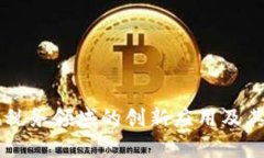 区块链在税务领域的创新应用及其潜力分析