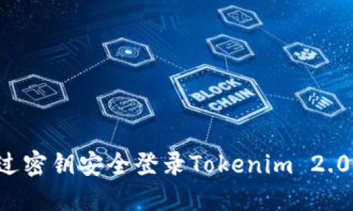 : 如何通过密钥安全登录Tokenim 2.0：全面指南