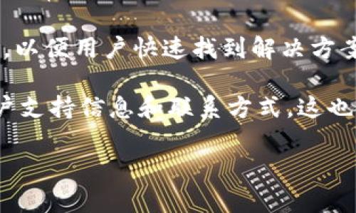 关于您提到的“tokenim2.0”的客服问题，首先需要确认的是，“tokenim”可能涉及特定的区块链项目或加密货币平台。如果您有相关信息或上下文，欢迎提供更多细节，以帮助更好地解答您的问题。

一般来说，区块链项目或加密货币平台通常会提供多种客户支持渠道，包括但不限于：

1. **在线客服**：一些平台会设置在线聊天工具，用户可以实时与客服代表交流解决问题。
  
2. **电子邮件支持**：许多平台会提供一个或多个电子邮件地址，用户可以通过发送邮件来客服团队请求帮助。

3. **社区支持**：一些产品会在社交媒体、Telegram、Discord等平台建立社区，答案通常由其他用户或社区经理提供。

4. **常见问题解答（FAQ）**：大多数网站会有一个FAQ部分，提供对常见问题的回答，以便用户快速找到解决方案。

建议您访问tokenim的官方网站或使用他们的社交媒体平台，以查找任何官方的客户支持信息和联系方式。这也是获取最新信息的好方式。

如果您有其他相关问题或需要更多信息，请随时告知！