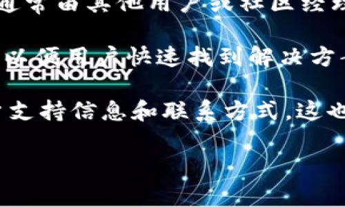 关于您提到的“tokenim2.0”的客服问题，首先需要确认的是，“tokenim”可能涉及特定的区块链项目或加密货币平台。如果您有相关信息或上下文，欢迎提供更多细节，以帮助更好地解答您的问题。

一般来说，区块链项目或加密货币平台通常会提供多种客户支持渠道，包括但不限于：

1. **在线客服**：一些平台会设置在线聊天工具，用户可以实时与客服代表交流解决问题。
  
2. **电子邮件支持**：许多平台会提供一个或多个电子邮件地址，用户可以通过发送邮件来客服团队请求帮助。

3. **社区支持**：一些产品会在社交媒体、Telegram、Discord等平台建立社区，答案通常由其他用户或社区经理提供。

4. **常见问题解答（FAQ）**：大多数网站会有一个FAQ部分，提供对常见问题的回答，以便用户快速找到解决方案。

建议您访问tokenim的官方网站或使用他们的社交媒体平台，以查找任何官方的客户支持信息和联系方式。这也是获取最新信息的好方式。

如果您有其他相关问题或需要更多信息，请随时告知！