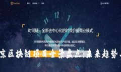 2023年北京区块链项目全景盘点：未来趋势与投资