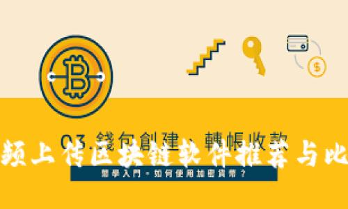 视频上传区块链软件推荐与比较