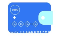 :ETC TokenIM 2.0：区块链数字资产管理新风潮