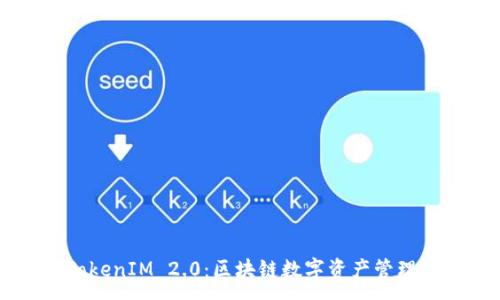 :
ETC TokenIM 2.0：区块链数字资产管理新风潮