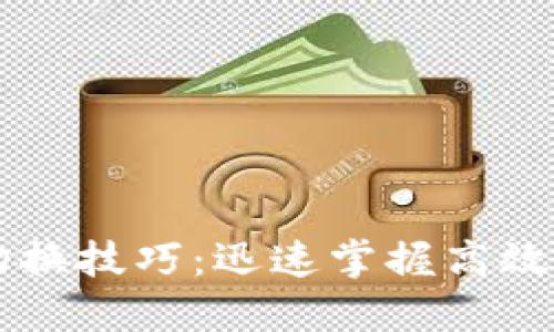 区块链切换技巧：迅速掌握高效操作方法