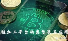 区块链加工平台的类型及其应用解析