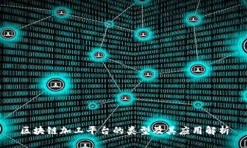 区块链加工平台的类型及其应用解析