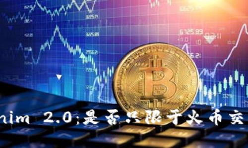 Tokenim 2.0：是否只限于火币交易所？