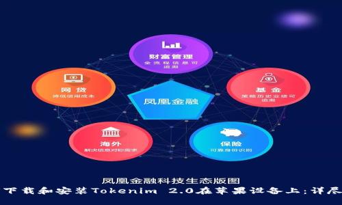 如何下载和安装Tokenim 2.0在苹果设备上：详尽指南