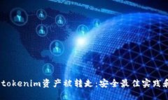  如何防止tokenim资产被转走：安全最佳实践和应对