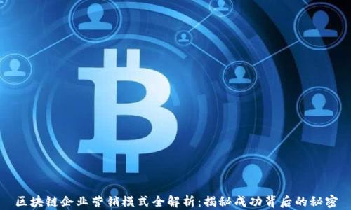 
区块链企业营销模式全解析：揭秘成功背后的秘密
