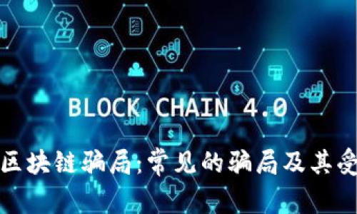 揭秘区块链骗局：常见的骗局及其受害者