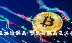 揭秘区块链骗局：常见的骗局及其受害者