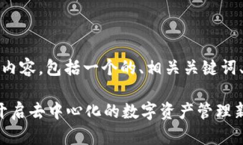 好的，以下是您所要求的内容，包括一个的、相关关键词、内容大纲以及问题介绍。

以太雾 TokenIM 2.0：开启去中心化的数字资产管理新时代