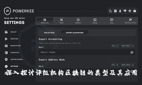 深入探讨评级机构区块链的类型及其应用