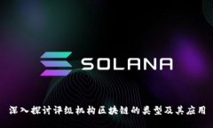 深入探讨评级机构区块链的类型及其应用