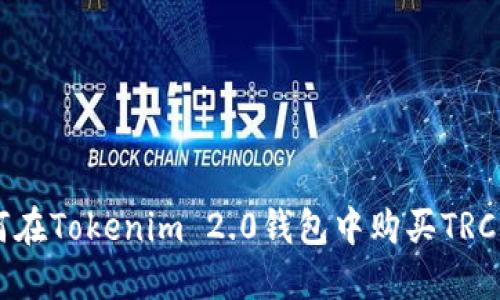如何在Tokenim 2.0钱包中购买TRC代币