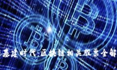 新基建时代：区块链相关股票全解析