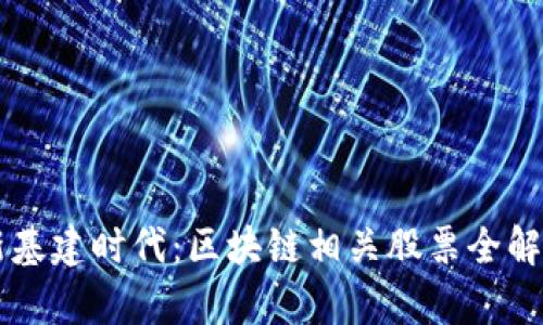 新基建时代：区块链相关股票全解析