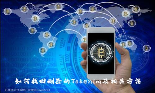 如何找回删除的Tokenim及相关方法