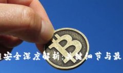 区块链安全深度解析：关键细节与最佳实践