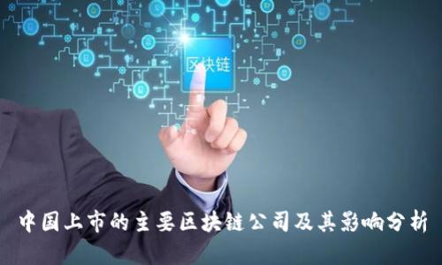 中国上市的主要区块链公司及其影响分析