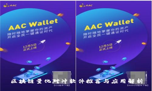 区块链量化对冲软件推荐与应用解析