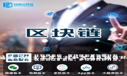 在加密货币领域，Tokenim USDT（通常指的是以太坊或其他链生命周期中的某个Token）有关的走通道问题主要涉及到如何在区块链环境中进行交易、转账和资产管理等。下面是有关Tokenim USDT走通道的内容大纲和常见问题解答。

Tokenim USDT的通道解析：如何高效管理你的数字资产