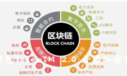 金牌国际钱包TokenIM 2.0：开启加密货币新时代