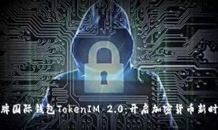 金牌国际钱包TokenIM 2.0：开启加密货币新时代