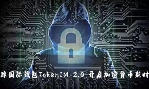 金牌国际钱包TokenIM 2.0：开启加密货币新时代