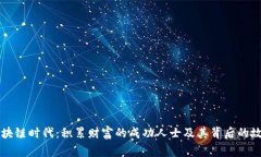 区块链时代：积累财富的成功人士及其背后的故