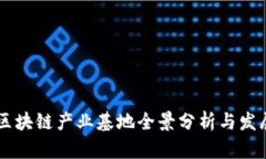 重庆区块链产业基地全景分析与发展展望