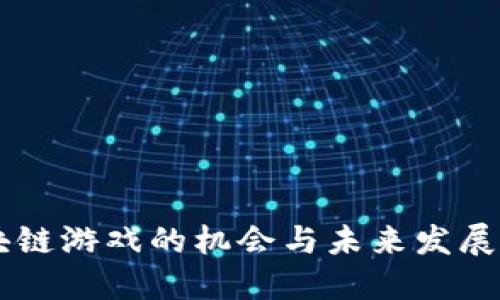 区块链游戏的机会与未来发展展望