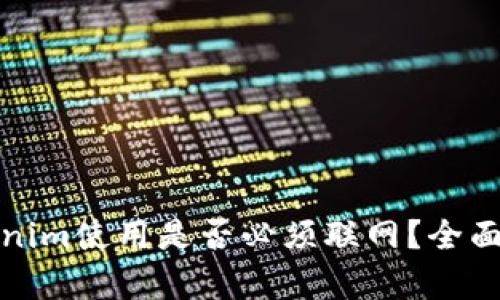 Tokenim使用是否必须联网？全面解析