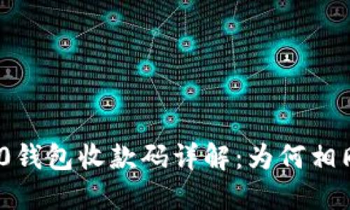 Tokenim 2.0钱包收款码详解：为何相同，如何使用?