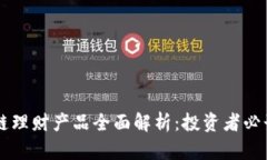 区块链理财产品全面解析：投资者必读指南