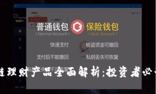 区块链理财产品全面解析：投资者必读指南