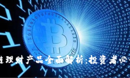 区块链理财产品全面解析：投资者必读指南