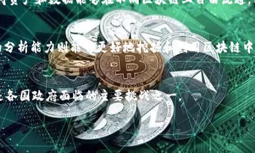 破坏式区块链创新：重塑未来的技术变革
区块链, 破坏式创新, 技术变革, 数字经济/guanjianci

## 内容主体大纲

1. **引言**
   - 破坏式创新的定义与背景
   - 区块链技术概述及其重要性

2. **区块链技术的基本原理**
   - 分布式账本的概念
   - 加密技术与安全性
   - 去中心化的优势

3. **破坏式区块链创新的领域**
   - 金融行业
   - 供应链管理
   - 医疗健康
   - 投票系统与公共事务
   - 版权与数字资产管理

4. **典型的破坏式区块链创新案例**
   - 比特币：数字货币的先锋
   - 以太坊：智能合约平台的革新
   - Chainlink：链接现实世界与区块链的桥梁

5. **破坏式区块链创新的优缺点**
   - 优点：透明度、安全性、效率
   - 缺点：能耗、监管挑战、技术复杂性

6. **未来的发展趋势**
   - 结合人工智能与物联网
   - 多链生态的形成
   - 监管政策的演变与市场适应

7. **结论**
   - 破坏式区块链的潜力及影响
   - 对个人、企业和社会的启示

## 详尽解答六个相关问题

### 问题1：什么是破坏式创新？

破坏式创新的定义
破坏式创新是一个由哈佛商学院教授克莱顿·克里斯滕森提出的概念，旨在解释一些新兴技术如何能够以更低的成本或更高的效率颠覆传统市场。与渐进式创新不同，破坏式创新通常见于那些被现有市场低估或未被满足的需求之处。对于企业而言，理解破坏式创新意味着注意那些可能起初看似微不足道但又有潜在颠覆力的产品或服务。

破坏式创新的特点
破坏式创新通常具有以下几个特点：
1. **初期市场定位**：破坏式创新最初往往面向传统市场的低端或边缘市场，起初并不引起行业领导者的关注。
2. **迭代发展**：随着技术的不断改进和市场需求的变化，这些创新逐步进入主流市场并最终颠覆现有的领导者。
3. **用户体验**：许多破坏式创新着眼于提升用户体验，比如提供更便宜、更方便的解决方案。

因此，企业要保持竞争力，需时刻关注市场的动态，重视那些可能会产生破坏式创新的潜在技术。

### 问题2：区块链为什么被称为破坏式技术？

区块链的核心特征
区块链被称为破坏式技术，主要是基于其去中心化、透明性和不可篡改的特性。首先，区块链通过分布式账本技术消除了中介的必要性，使得交易参与者可以直接进行互动，这一特性极大提升了交易的效率和降低了交易成本。

对传统行业的影响
区块链的出现对传统的金融、物流、医疗等多个行业造成了巨大的冲击。以金融领域为例，区块链技术能实现实时结算，降低交易成本，从而威胁到传统银行的业务模式。而在供应链管理中，区块链的可追溯性使得供应链中的每一个环节都变得透明，打破了以往的信息壁垒。

对消费者的益处
对于消费者而言，区块链的透明性提高了信任层级，用户可以对产品的来源和交易过程有更清晰的了解。此外，区块链能够实现数据的安全存储，减少用户信息泄露的风险，从长远来看为消费者提供了更安全、可信赖的服务。

### 问题3：区块链如何应用于金融行业？

区块链在金融领域的应用
在金融行业，区块链技术已经逐渐被引入并实现了多方面的创新。最为广泛的应用便是数字货币的诞生，如比特币和以太坊等，这些加密货币的底层技术均基于区块链。而且，区块链还在支付结算、跨境支付、资产管理等方面展现出巨大的潜力。

支付结算的创新
通过区块链技术，金融机构能够实现实时的支付结算，这意味着支付的完成时间不再依赖于中介的处理时间。相较于传统支付方式，这种模式可以大幅度减少交易成本，提高了资金流动性，进而推动了整个金融生态的高效运转。

智能合约的实施
此外，区块链中的智能合约技术驱使金融服务的自动化，使得合约的执行不再依赖于第三方的信任。例如，按照预先设定的条件，智能合约能自动执行支付，大大提高了效率，降低了人为失误。

### 问题4：区块链在供应链管理中的优势是什么？

供应链管理的挑战
传统的供应链管理常常面临信息不透明、数据冗余、效率低下等问题，这些都使得企业难以追踪产品流动和保证产品质量。而区块链能够有效应对此类问题。

透明与信息追踪
区块链的透明性质使得每一个产品在整个供应链中的流程都能够被追踪和验证，从而确保企业对产品来源的可控性，提高了产品的可信度。这一特性不仅能提升企业形象，也为消费者提供了更多的信任保障。

降低成本与时间
通过消除中介角色，企业能够直接与供应商进行交易，从而减少交易费用，缩短交货周期。通过智能合约的自动执行，企业还可以在合约条件满足时自动进行结算，有效提高整体供应链的响应速度和效率。

### 问题5：区块链在医疗健康方面的应用及其挑战

医疗健康数据的透明性
区块链技术在医疗健康领域的应用前景非常广泛。首先，医疗健康相关数据的透明性能够提高患者和医生之间的信任。例如，患者的病历和治疗记录都可以通过区块链进行存储，医生在需要时能够轻松获取，确保医疗决策的准确性。

患者数据控制权的分配
此外，区块链能够使患者对自己的数据拥有更大的控制权，患者可以选择分享哪些数据以及分享给谁。这种模式不仅提升了患者的隐私保护能力，也为医疗研究提供了可靠的基础数据源。

面临的挑战
然而，区块链在医疗健康领域的应用也面临一些挑战。其中，患者隐私保护和数据安全是最重要的考量。由于医疗数据极其敏感，如何在区块链上实现数据的加密存储与访问成为技术实现的关键。此外，医疗行业的传统架构较为复杂，新的技术应用需克服行业的惯性和抵制反应，这也将是区块链能否成功融入医疗领域的一大挑战。

### 问题6：未来区块链的趋势和展望是什么？

多链生态的形成
随着区块链技术的发展，未来有可能形成一个多链生态多个不同区块链间的相互连接互联互通将成为趋势。例如，各大公链之间的跨链技术发展使得资产和数据能够在不同区块链上自由流通，促进资源的共享和整合。

与人工智能的结合
此外，区块链与人工智能（AI）技术的结合也将成为未来的发展方向。通过区块链提供的数据保护与透明性，实现AI分析过程中的信任与安全。而AI的分析能力则能够更好地挖掘和利用区块链中的数据资产，实现智能决策与业务。

政策与监管的演变
同时，随着各国对区块链技术的重视，相关的政策法规也将在未来逐步完善。怎样在创新与监管之间找到平衡，确保技术发展与市场保护同步进行，是各国政府面临的主要挑战之一。

以上是关于破坏式区块链创新举措的全面解析，希望能对了解这一话题提供有价值的参考。