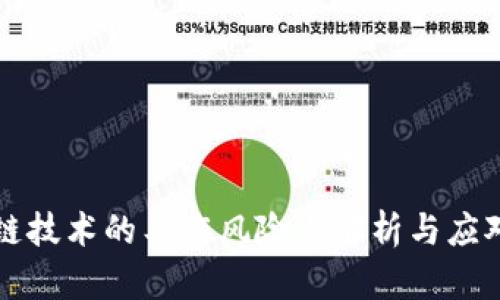 区块链技术的工作风险点解析与应对策略