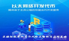区块链技术的工作风险点解析与应对策略